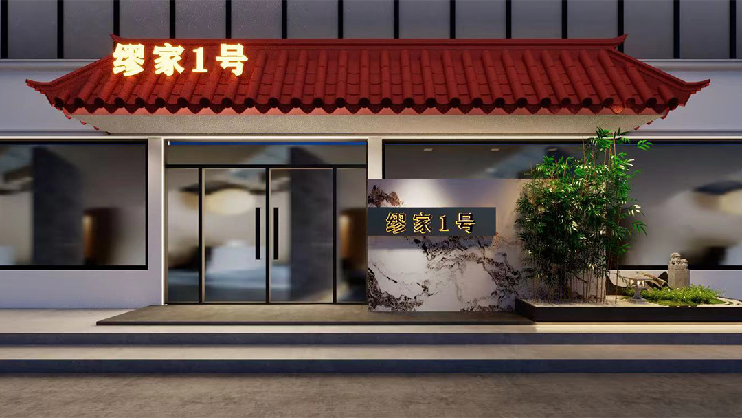 杭州家庭式中式餐厅装修设计