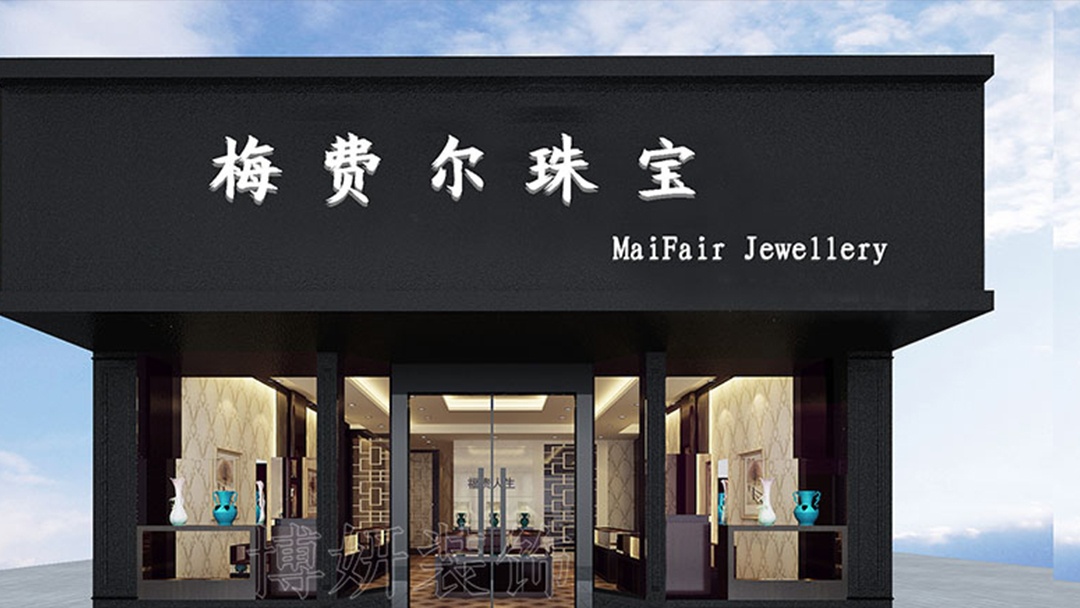 杭州新中式珠宝店装修设计